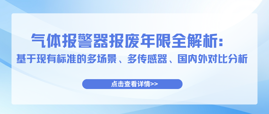 气体报警器报废年限全解析：基于现有标准的多场景、多传感器、国内外对比分析