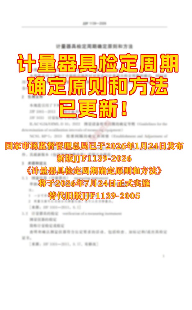 JJF1139-2026《计量器具检定周期确定原则和方法》发布，计量器具检定周期确定原则和方法已更新！