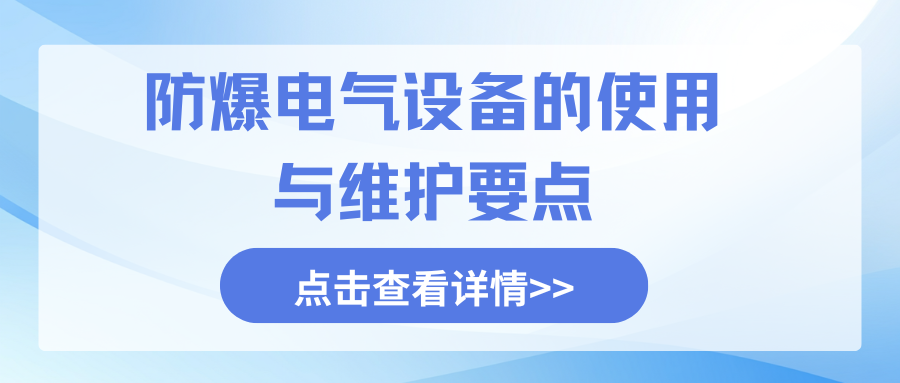 防爆电气设备的使用与维护要点