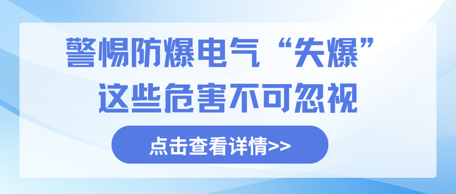 警惕防爆电气失爆：这些致命危害不可忽视