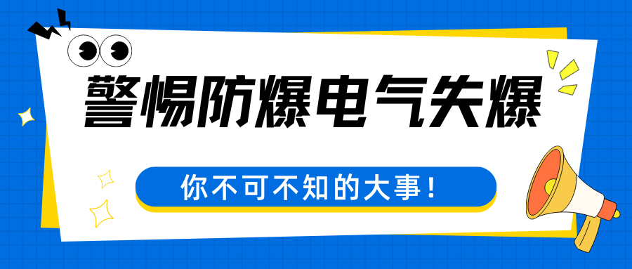 防爆电气设备年检，这些注意事项和检测项目你必须知道!