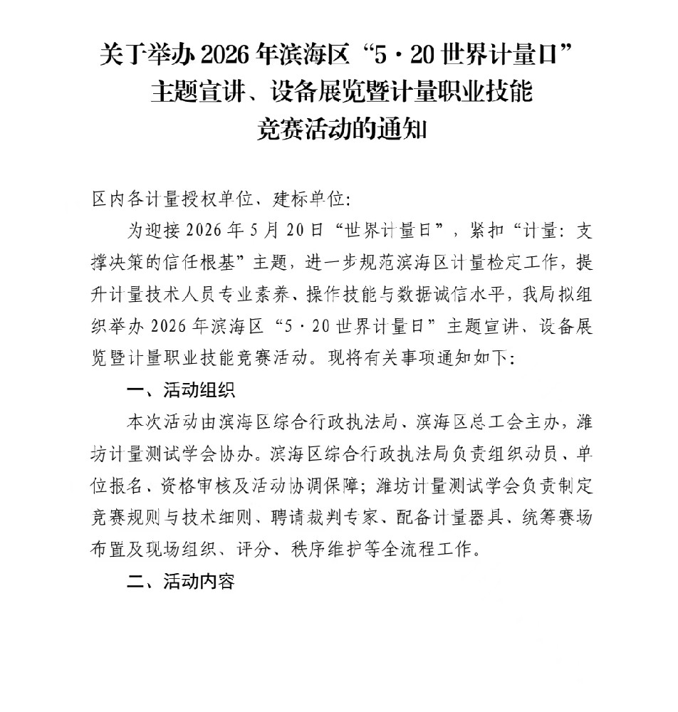 2026 年滨海区“5·20 世界计量日”活动通知